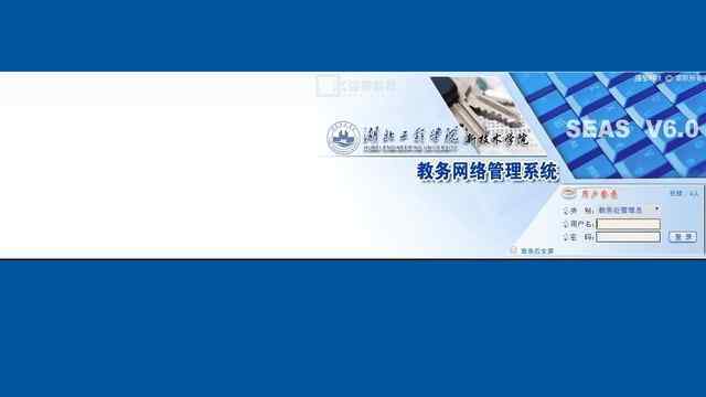 湖北工程學(xué)院教務(wù)管理系統(tǒng)