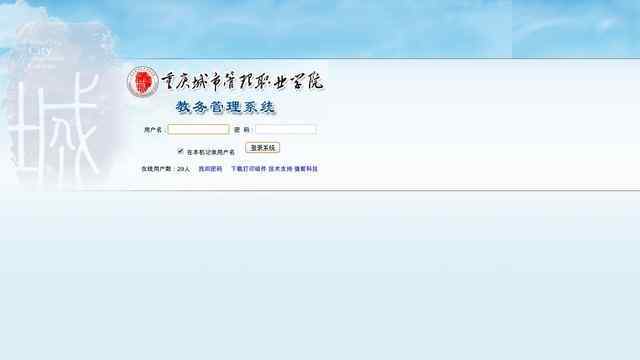 重慶城市管理職業(yè)學(xué)院教務(wù)系統(tǒng)