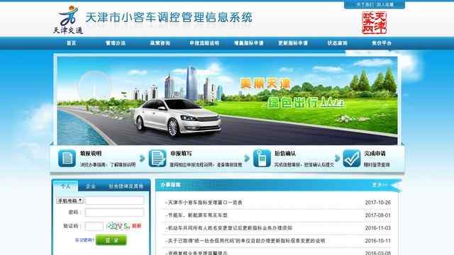 天津小客車指標(biāo)調(diào)控管理信息系統(tǒng)網(wǎng)站