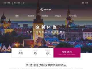 華住酒店集團官網(wǎng)（原漢庭酒店官網(wǎng)）