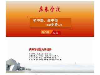 慶來學(xué)校