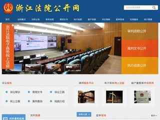 浙江法院公開網(wǎng)