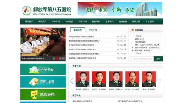 中國人民解放軍第八五醫(yī)院