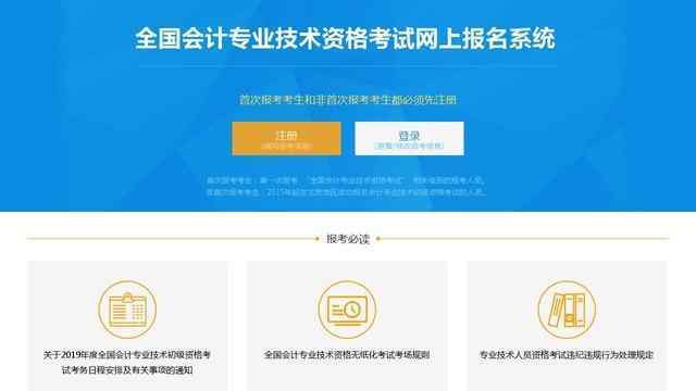 全國會計專業(yè)技術資格考試網上報名系統(tǒng)