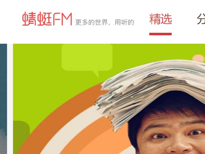 蜻蜓FM官網(wǎng)