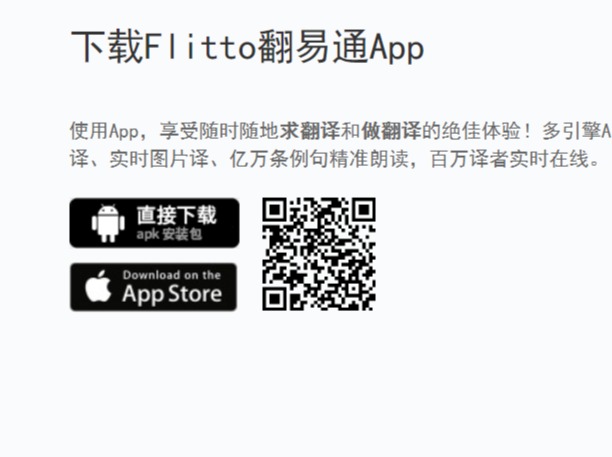 Flitto翻易通APP官網(wǎng)