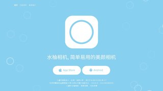 水柚相機(jī)APP官網(wǎng)