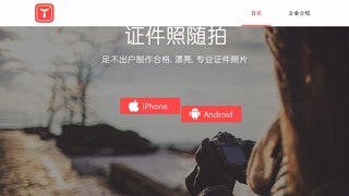 證件照隨拍APP官網(wǎng)