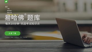 易哈佛題庫APP官網(wǎng)