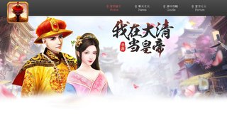 我在大清當(dāng)皇帝手游APP官網(wǎng)