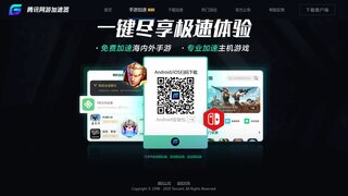 騰訊加速器APP官網(wǎng)
