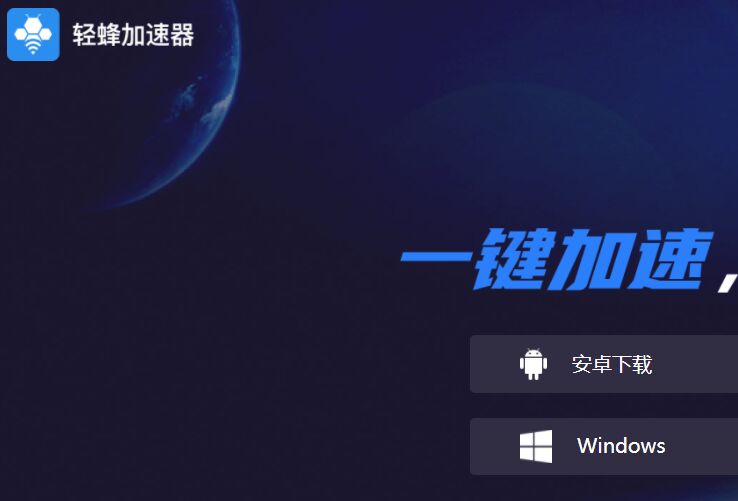 輕蜂加速器APP官網(wǎng)