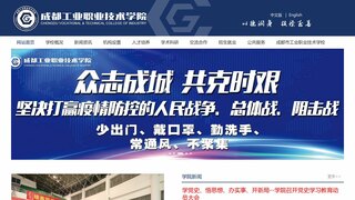 成都工業(yè)職業(yè)技術(shù)學(xué)院
