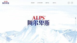 阿爾卑斯