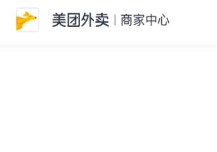 美團(tuán)外賣(mài)商家版