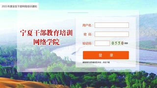 寧夏干部教育培訓(xùn)網(wǎng)絡(luò)學(xué)院