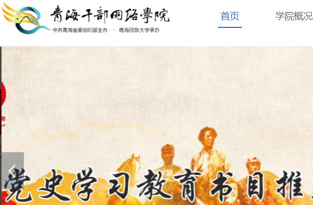 青海干部網(wǎng)絡(luò)學(xué)院