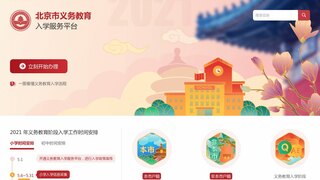 北京市義務(wù)教育入學(xué)服務(wù)平臺(tái)