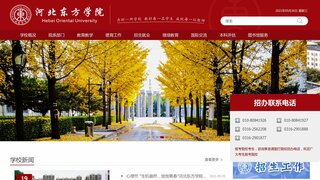 河北東方學(xué)院官網(wǎng)