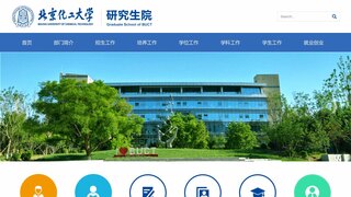 北京化工大學(xué)研究生院