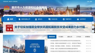 重慶人力資源和社會(huì)保障網(wǎng)
