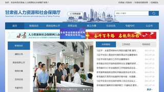 甘肅省人力資源和社會(huì)保障廳