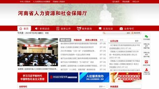 河南省人力資源和社會(huì)保障廳